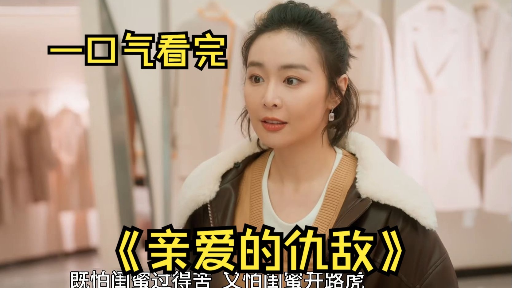 给老公出轨对象介绍相亲？一口气看完《亲爱的仇敌》