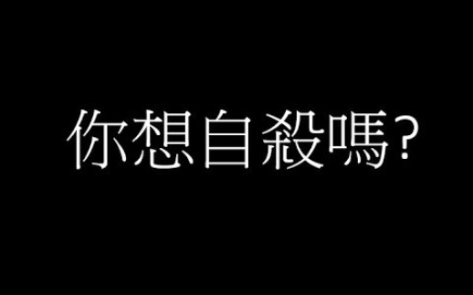 [转载]如果你想自杀，不妨先花5分钟看看这部视频