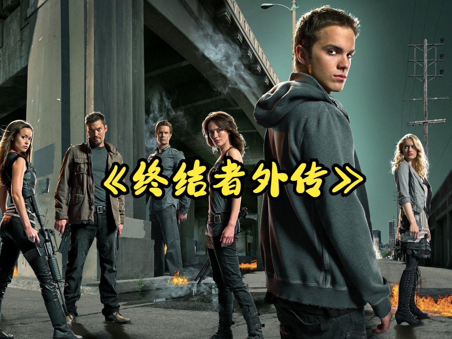 科幻惊悚：一口气看完解说《终结者外传》