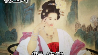 西施是虚构的？