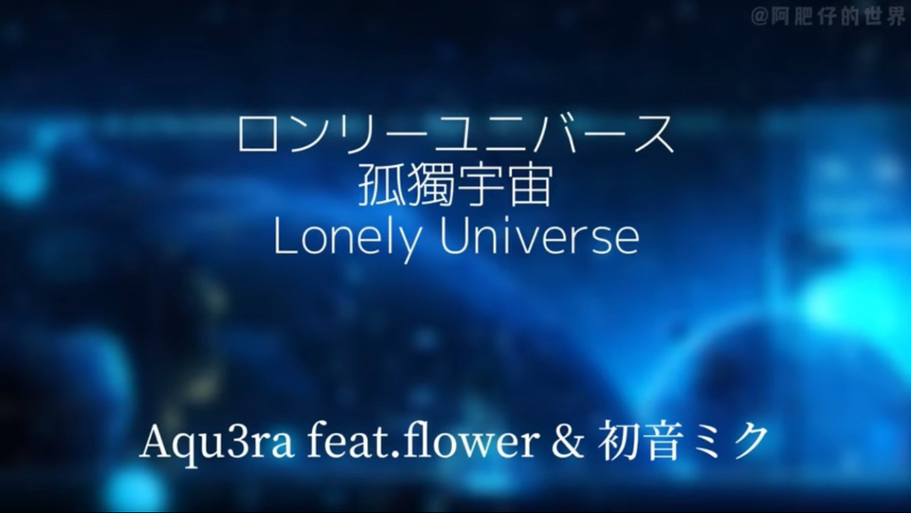 ロンリユニバス　孤獨宇宙 中日歌詞Aqu3ra feat.flower&amp;初音ミク