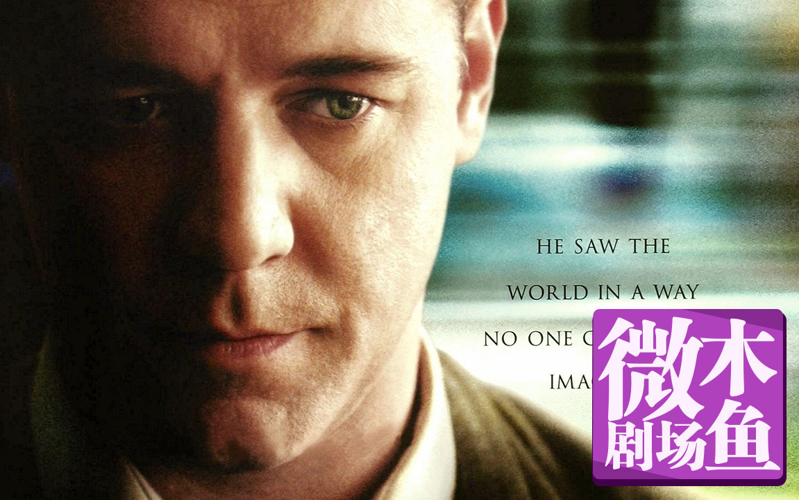 【木鱼微剧场】《美丽心灵》