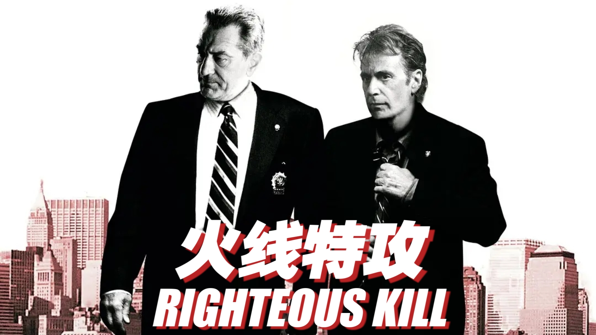 火线特攻(2008) 美国 / 剧情 / 悬疑 / 犯罪 罗伯特·德尼罗 / 阿尔·帕西诺 主演