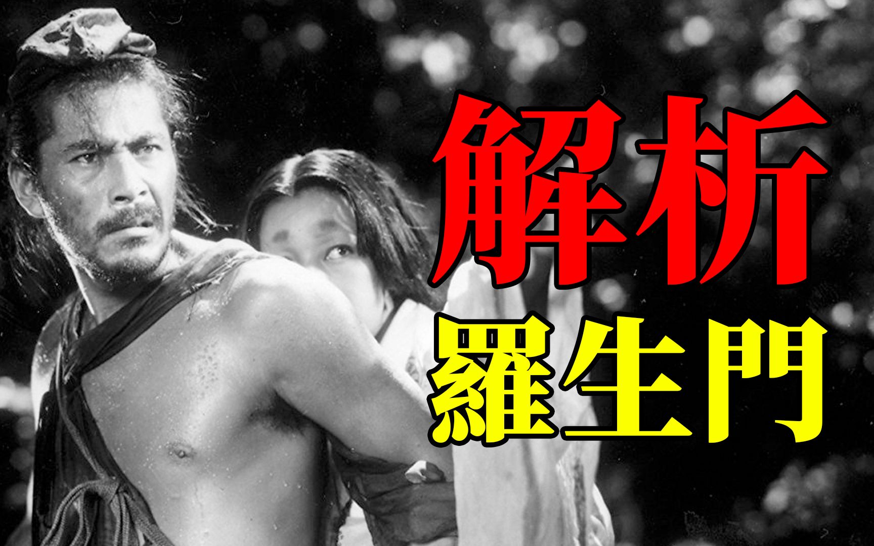【剑戟片】深度解析黑泽明经典之作《罗生门》