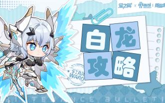 《星之翼》星导使攻略丨「白龙骑士」加拉哈德・破晓