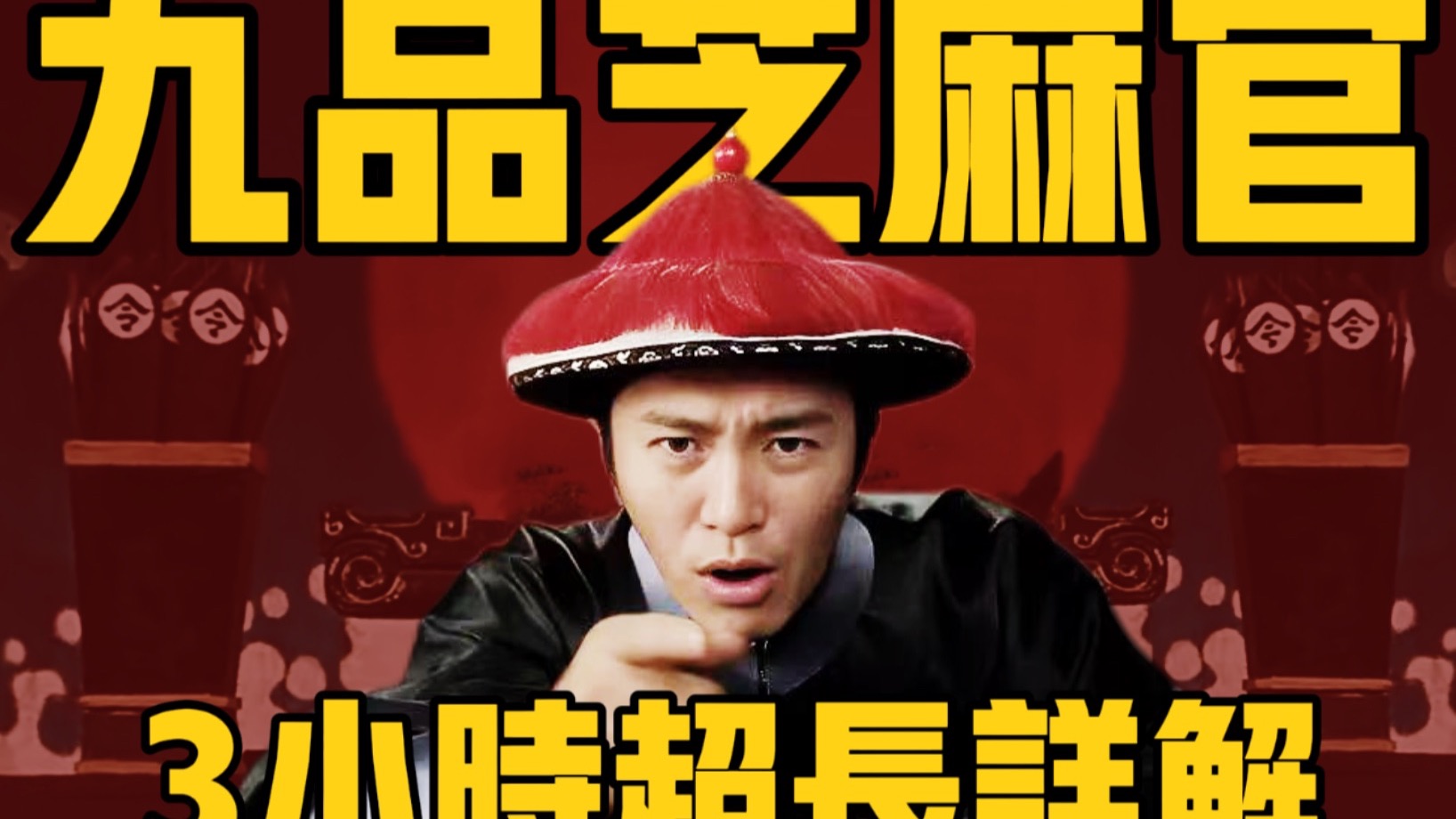 解读九品芝麻官的细节、典故与原型！3小时一口气看完