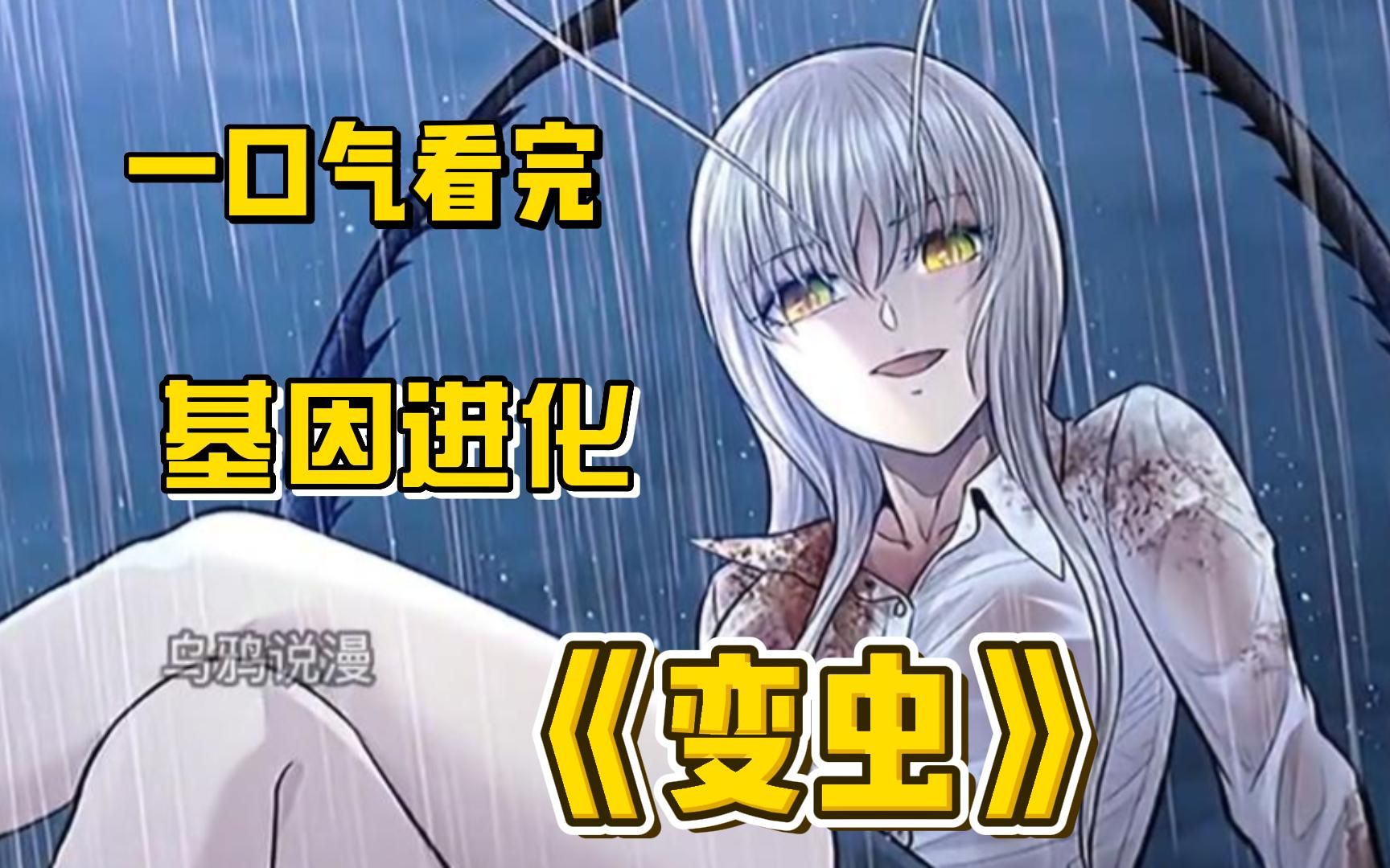 一口气看完《变虫》这是一个被虫族玷污的女孩，她起身一看自己肚子上竟生出了虫子！