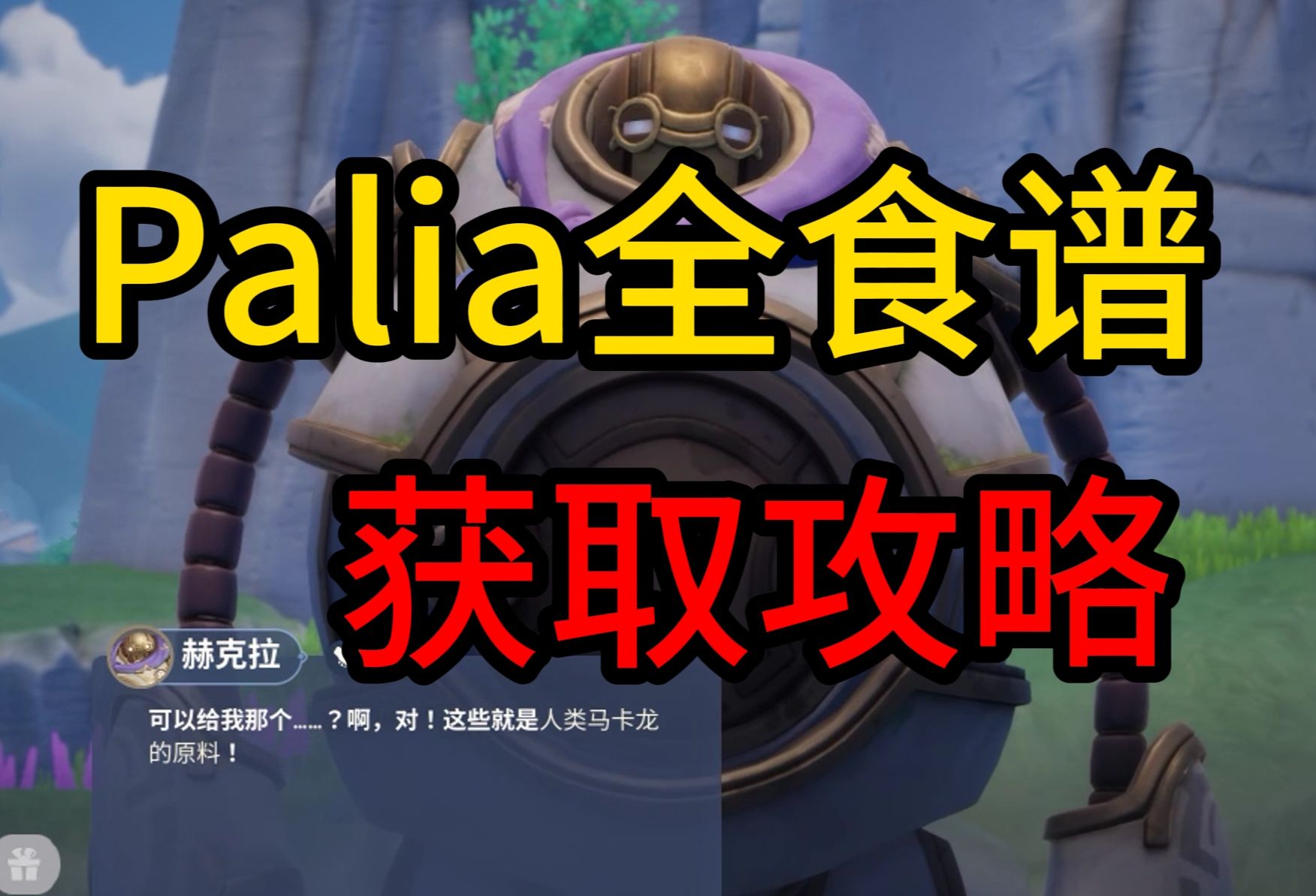 【Palia】食谱原来那么多了吗？帕利亚全食谱来源攻略