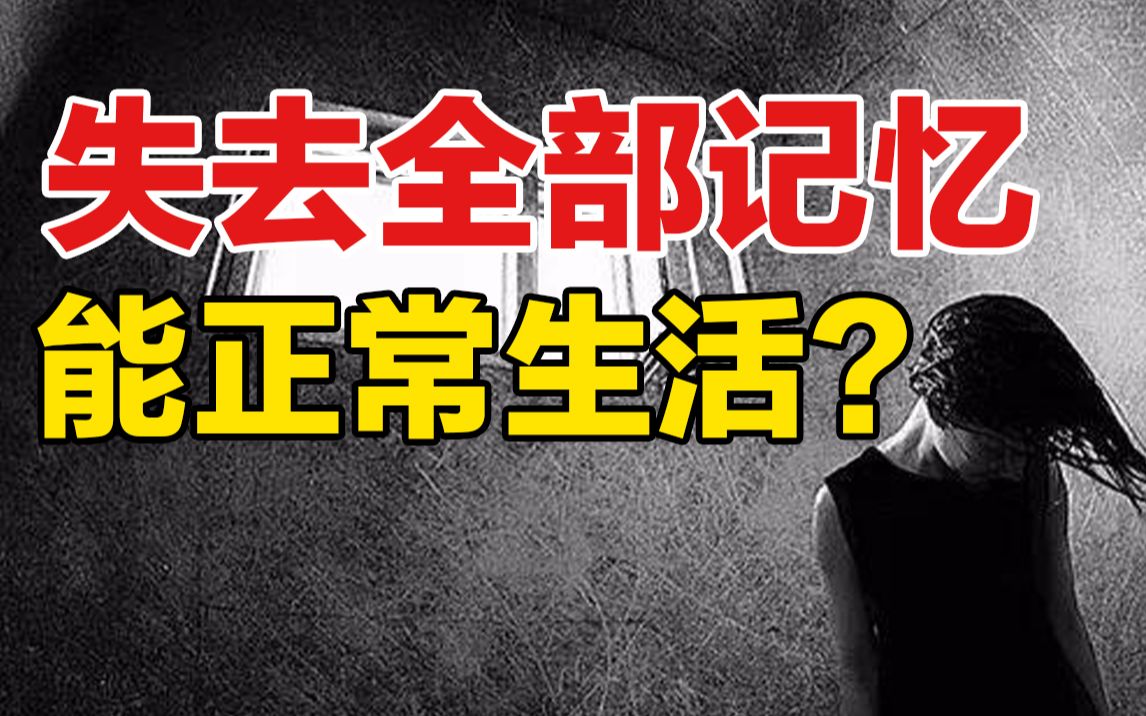 人失去全部记忆后，还能正常生活吗？