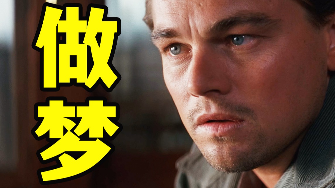 深度解读《盗梦空间》：谁说现实不是梦呢？   “原版视频”首发于2024年12月22日其他平台