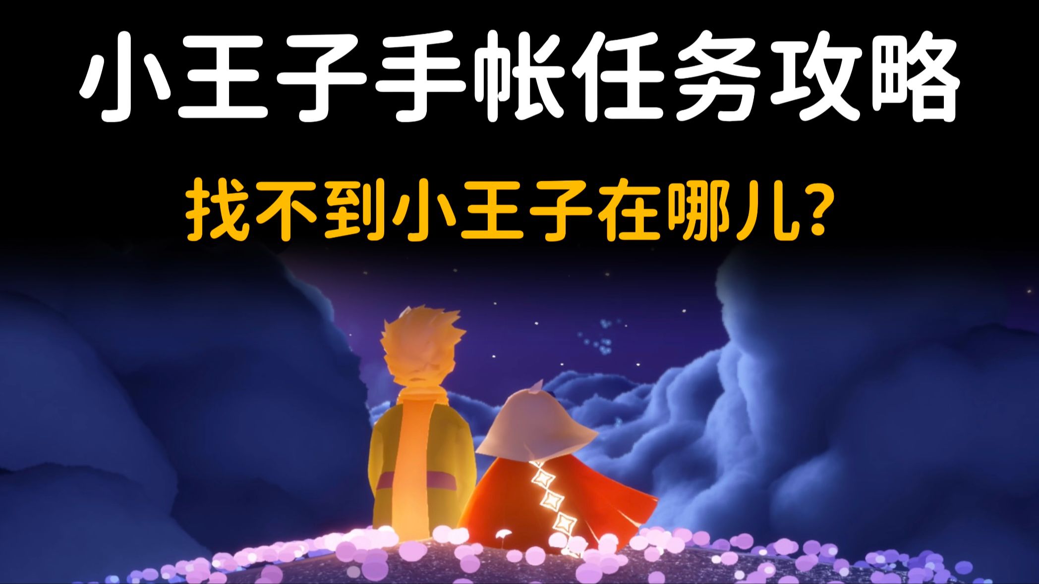 小王子手账任务攻略，找不到小王子在哪儿？小冰带你去~
