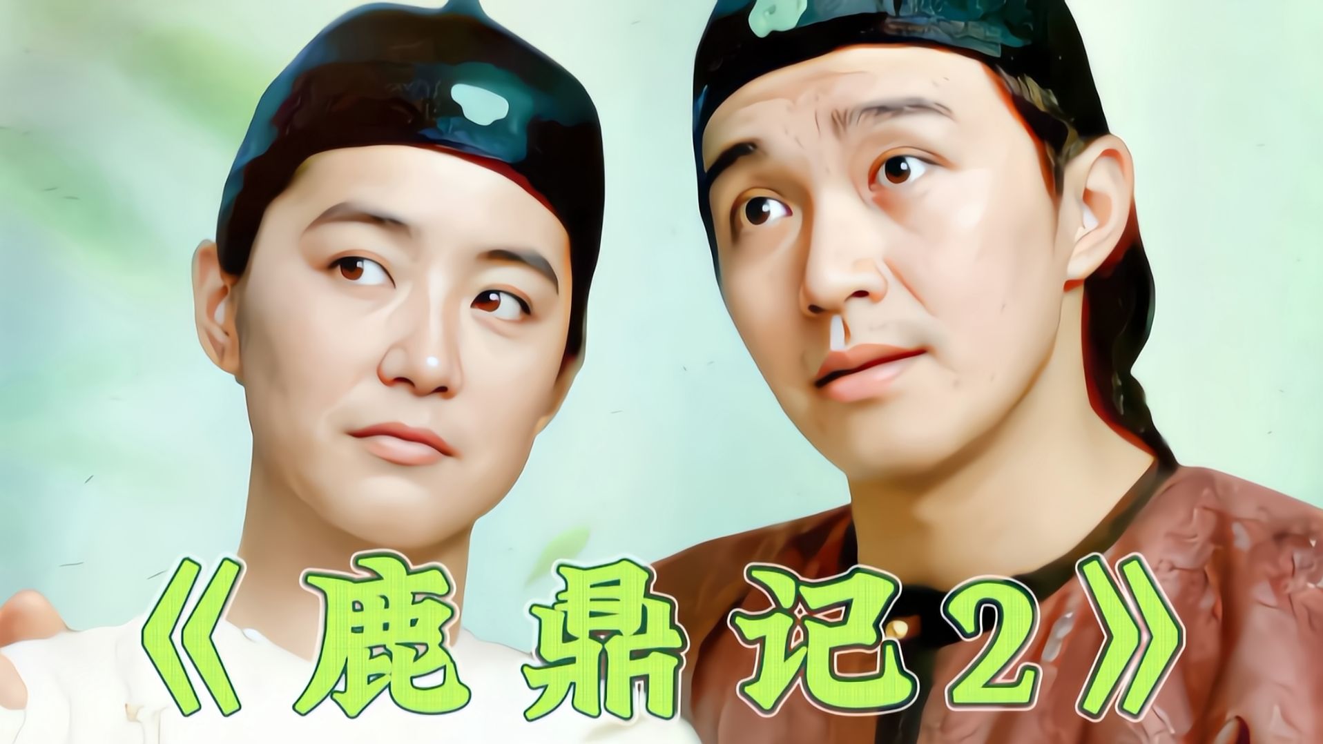 一口气看完《鹿鼎记2之神龙教》完整版