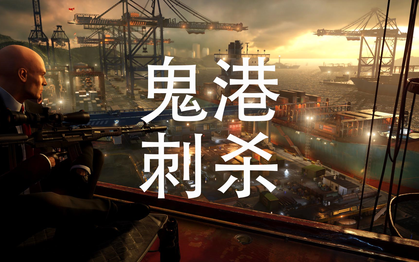【杀手】鬼港：笔与剑刺杀挑战