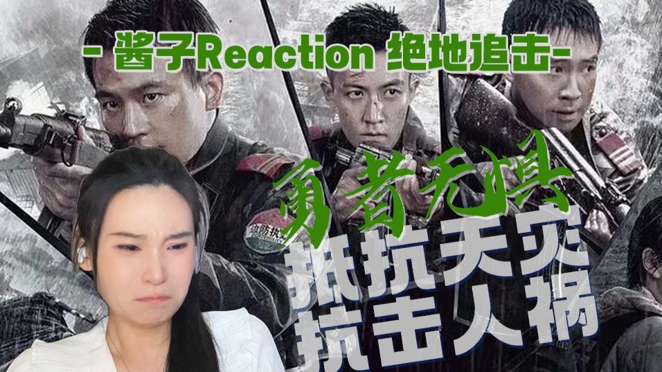 奔四姐姐Reaction【绝地追击】钢铁意志！钢铁汉！为边防缉毒战士们致敬！！