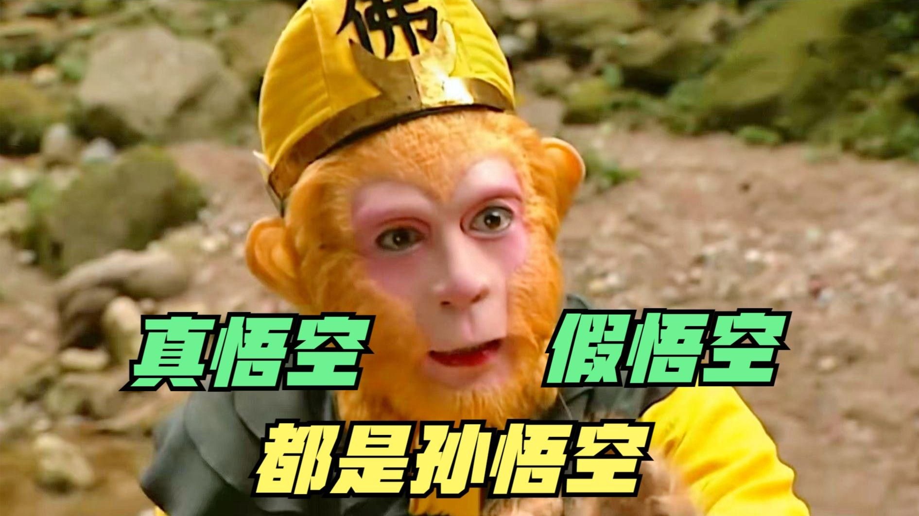 西游记：孙悟空的巅峰操作，真假美猴王，到底是怎么回事？