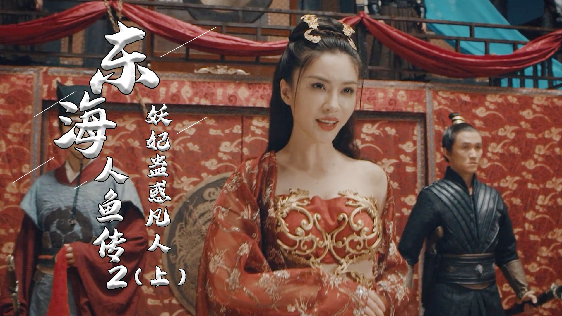 妖妃假扮鲛人，蛊惑凡人，她到底欲意何为
