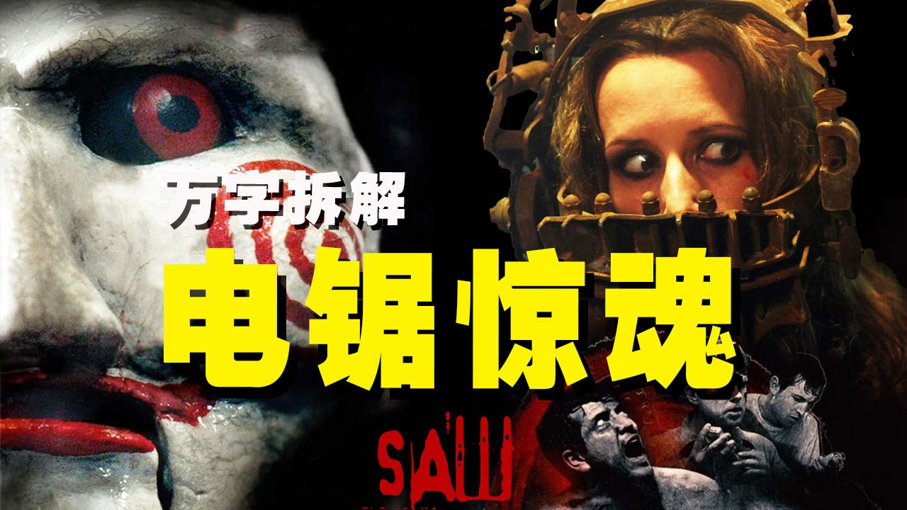 【万字拆解】你好，来玩游戏吗？《电锯惊魂》梦回开始，剧情全梳理，机关全解析——安全通关，绝不"Game Over"！