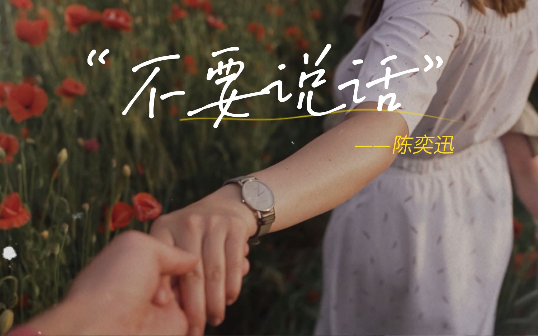 “世上的挚爱是不用说话的，请你用心听。”——《不要说话》