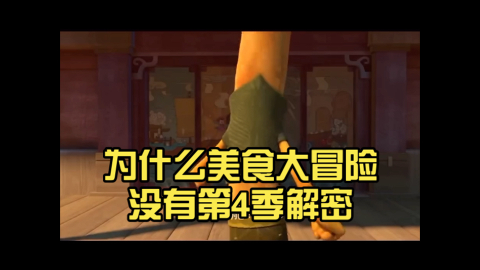 为什么美食大冒险没有第4季解密