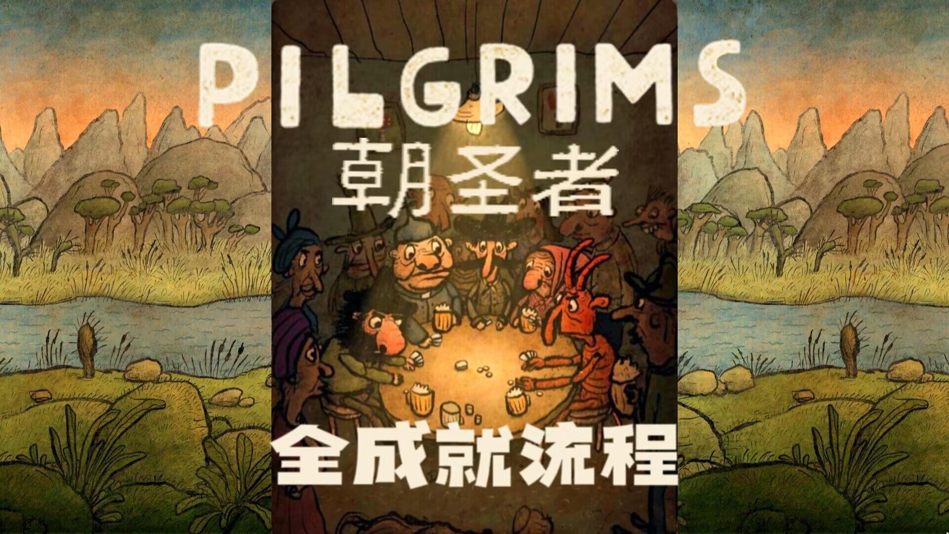 【郦某某】朝圣者 (Pilgrims) 全成就流程 卡牌解谜游戏