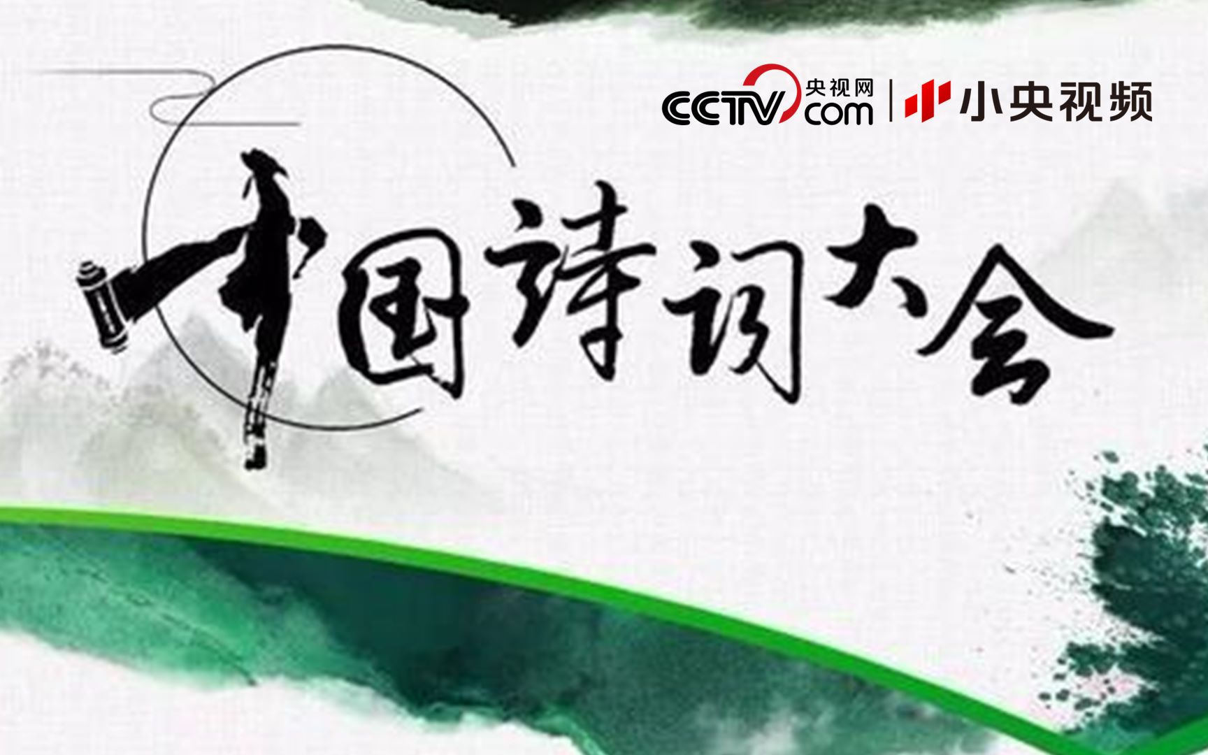 《中国诗词大会》全集