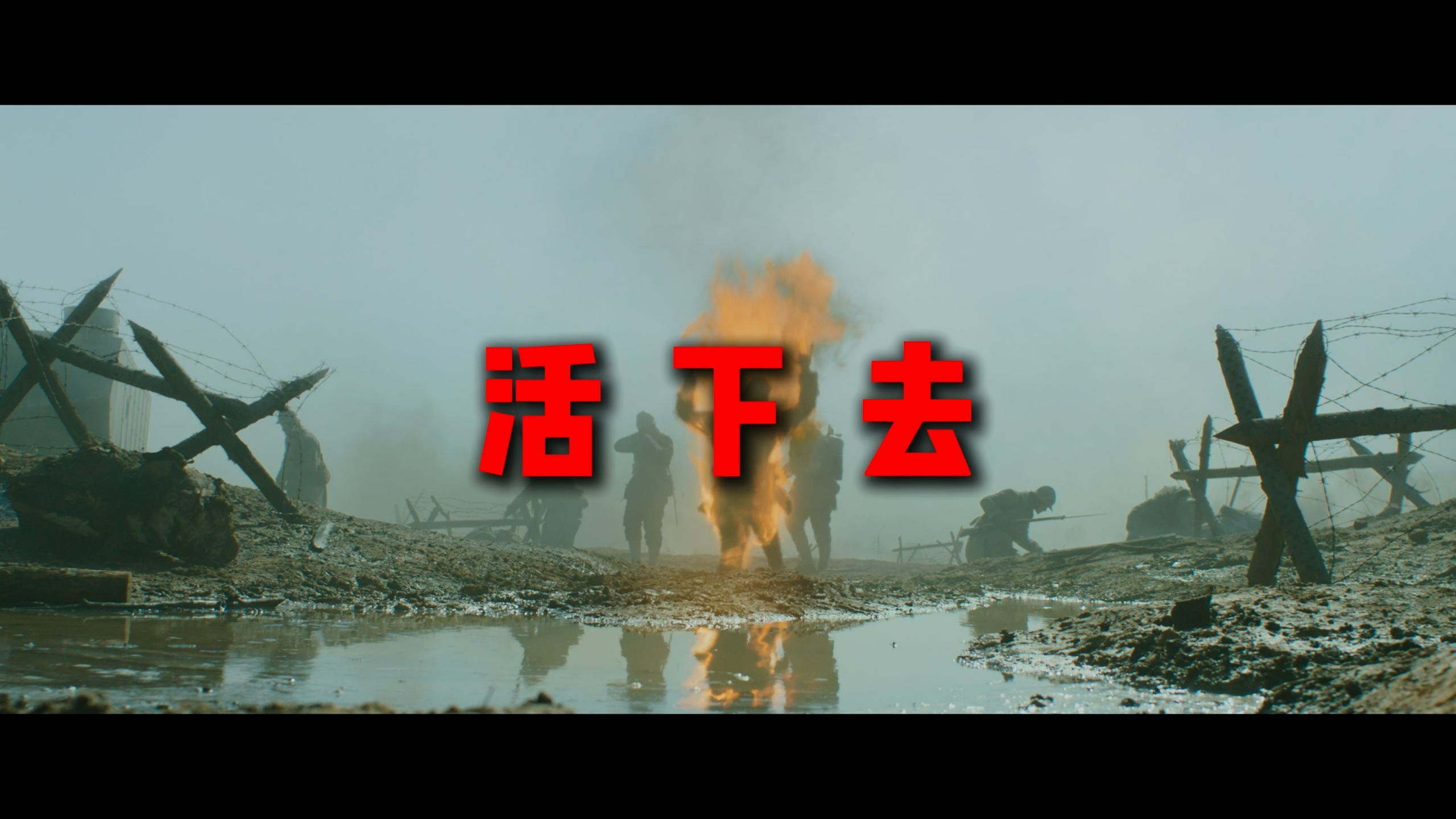 「西线无战事×亲爱的你被火葬」“我早已成为怪兽”