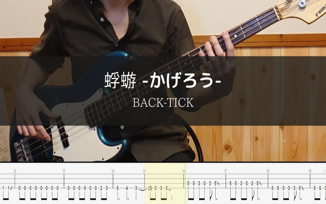 【bass TAB谱】蜉蝣 - かげろう - BUCK-TICK