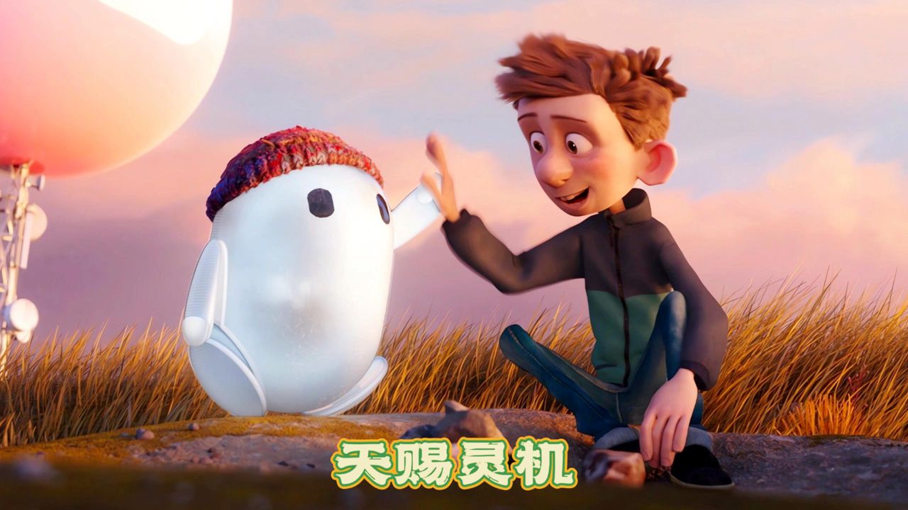 年度治愈！这个关于社恐少年和笨蛋机器人双向奔赴的故事暖到心窝《天赐灵机》