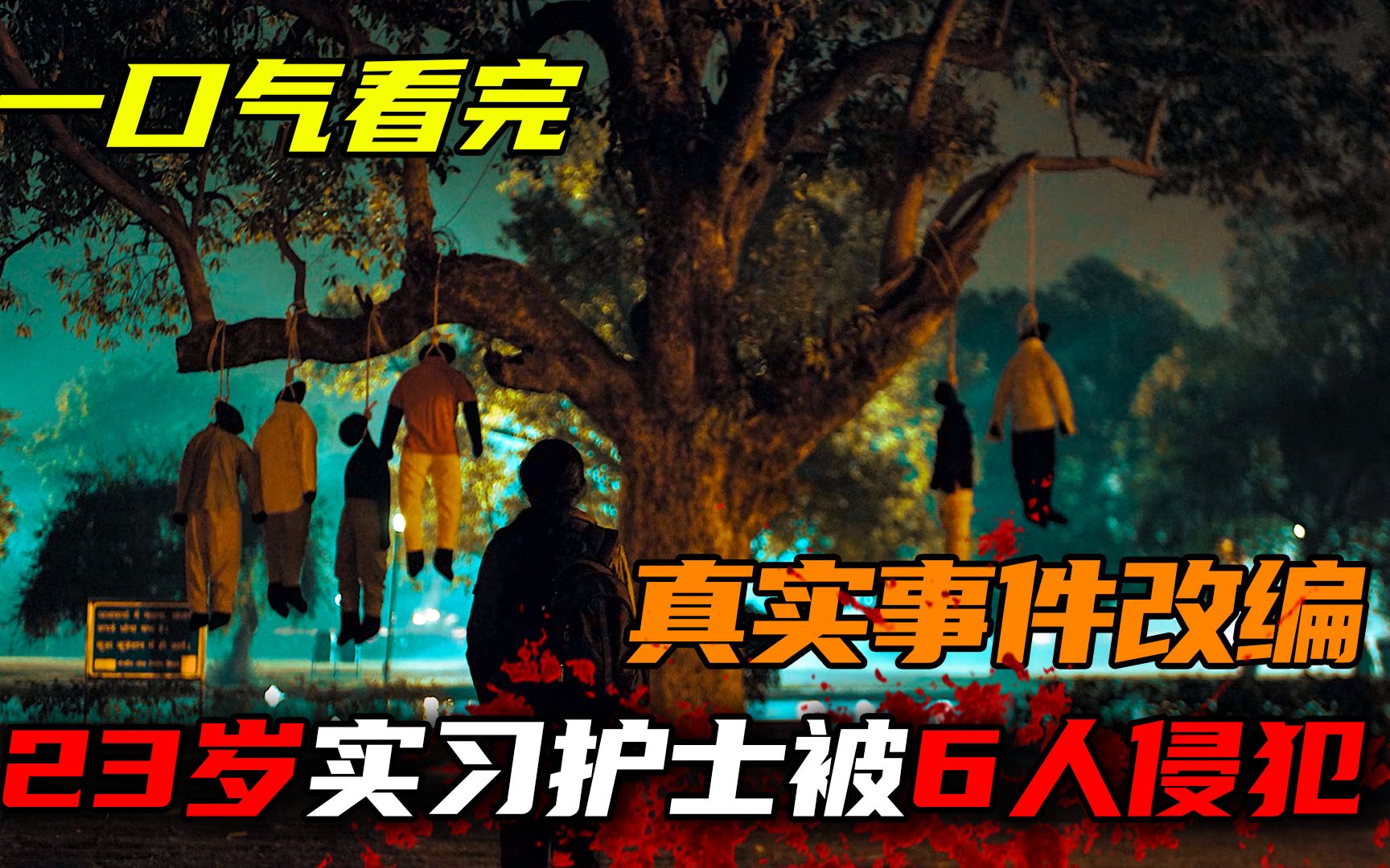 深扒印度世界级丑闻：他们的文化里，没有女人的位置！一口气看完真实事件改编悬疑剧《德里罪案》