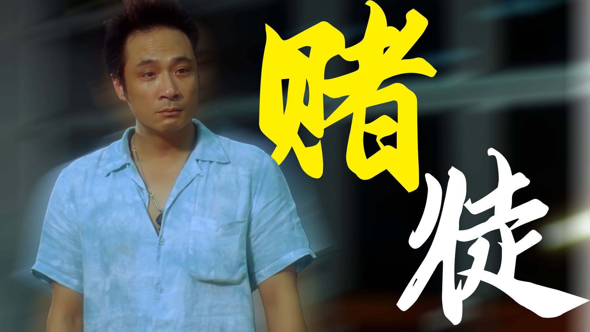 “赌场的熟客，命运的弃子”【一个烂赌的传说】粤语原声二创解说