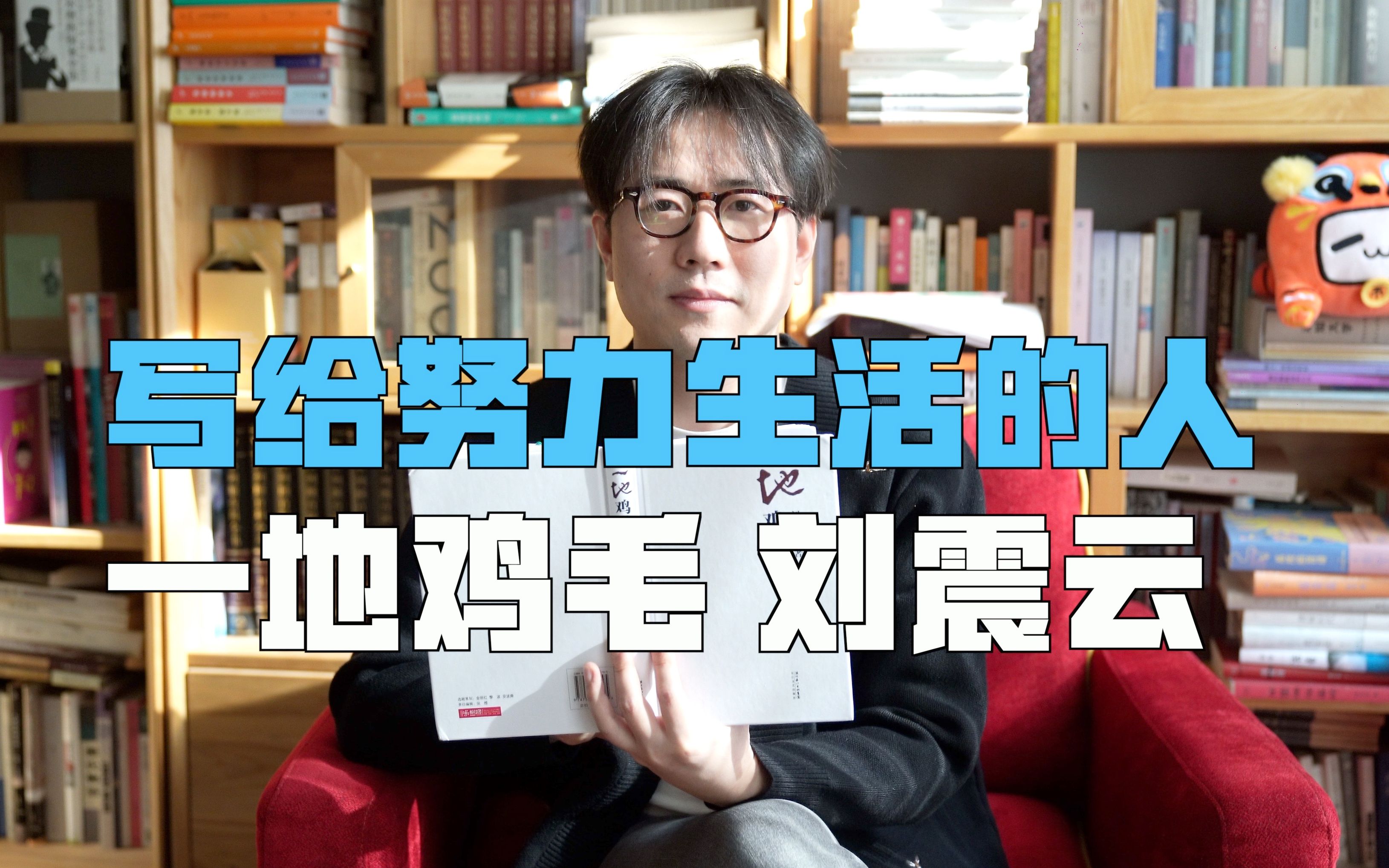 《一地鸡毛》献给努力工作生活的人们