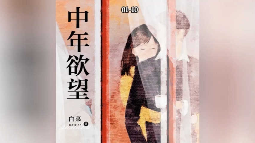 有声（完结）-中年欲望|女性成长，婚恋，情感，市井百态