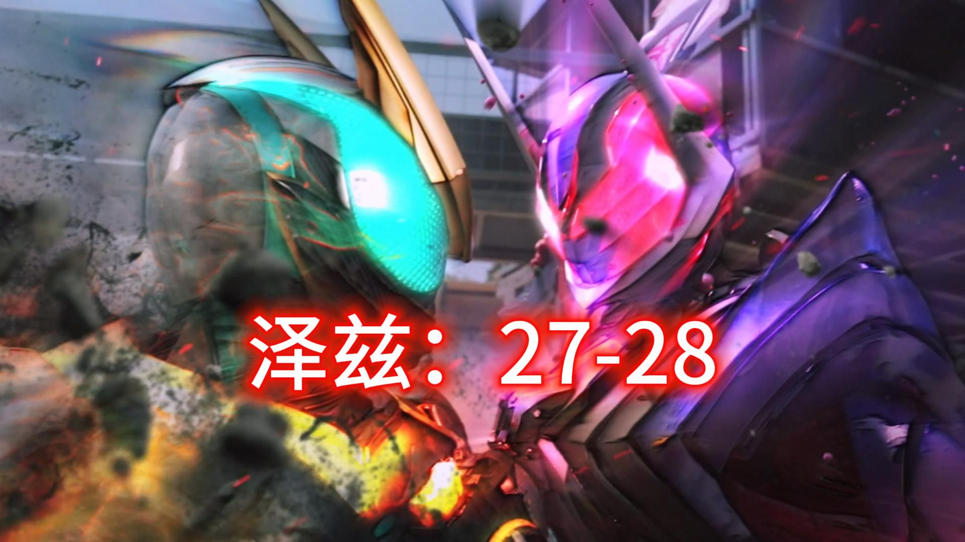 解说《假面骑士泽兹》第27-28集