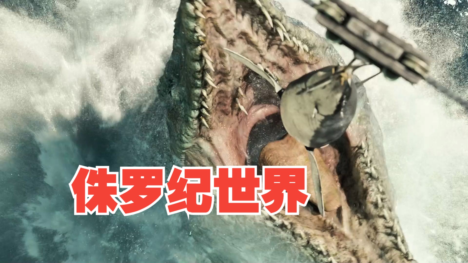 一口气看完《侏罗纪世界1》混种恐龙的登场，连霸王龙都无法匹敌