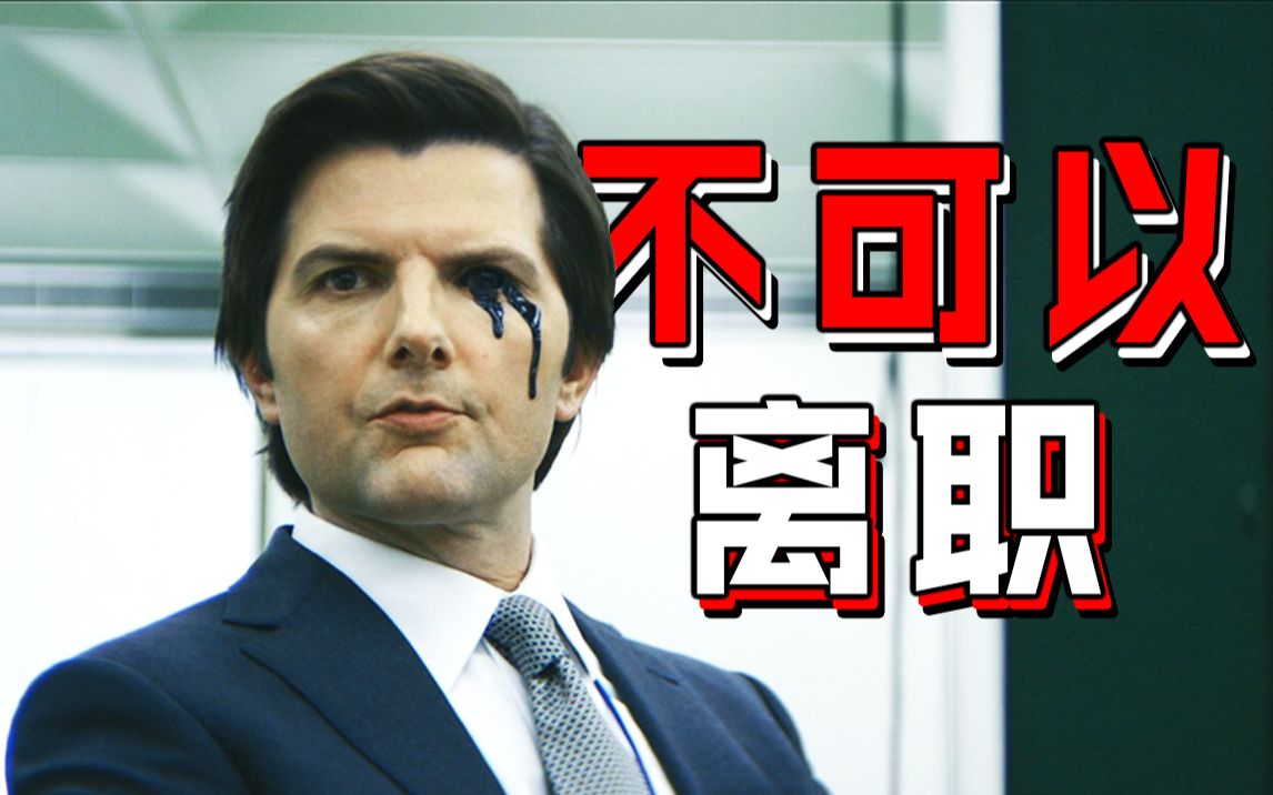 【长工】工作的不开心想要离职？不可能！！~~最新高分惊悚、悬疑美剧《离职（人生切割术）》P6