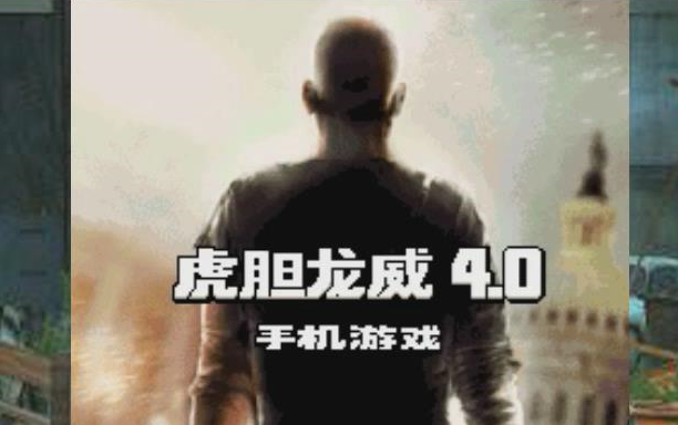 【java游戏】虎胆龙威4.0