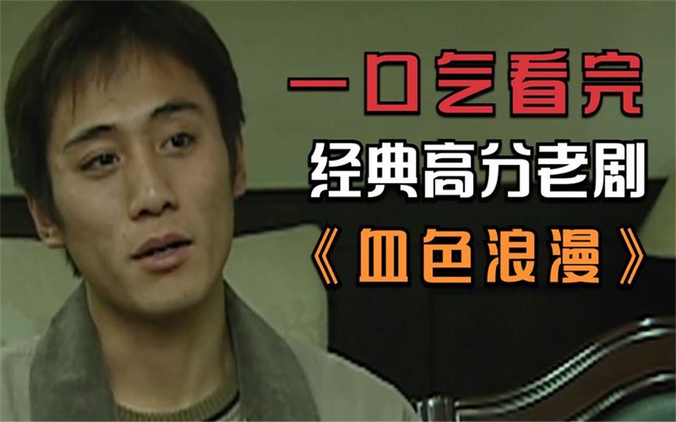 一口气看完系列之《血色浪漫》，经典老剧，一口气看个爽！