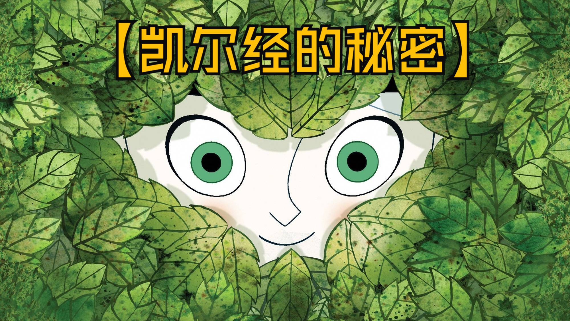 【凯尔径的秘密】高清无删减