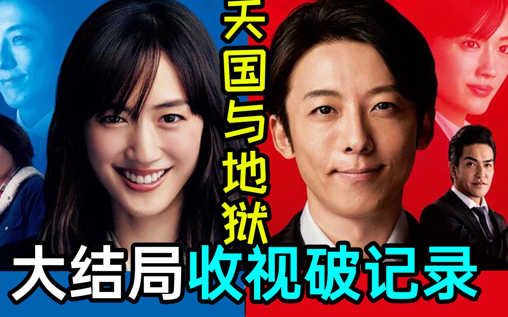 日本收视第一!《天国与地狱》大结局你怎么看?
