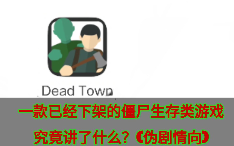 [Dead Town]一款谷歌商店已经下架了的僵尸生存类游戏到底讲了什么剧情？为何小镇会变成死城？
