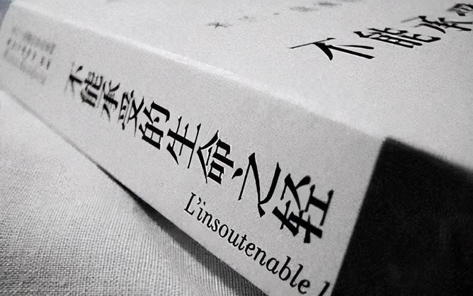 《不能承受的生命之轻》--米兰·昆德拉