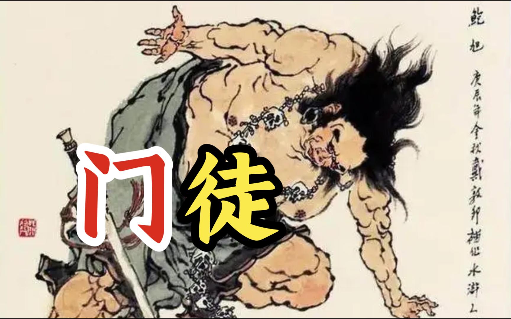 鲍旭：门徒【水浒传60】