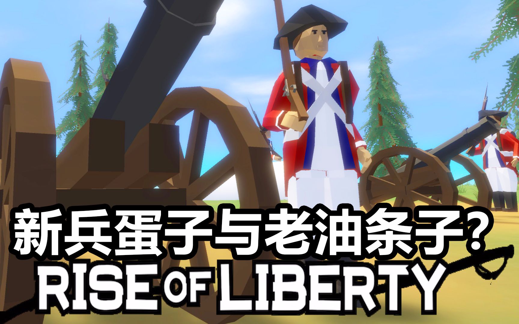 新兵蛋子与老油条子？丨自由的崛起 Rise of liberty丨红箭红
