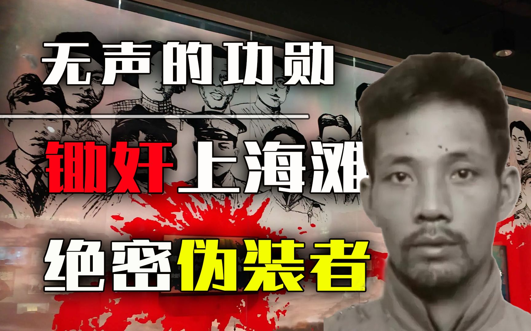 四年锄奸上百人，潜伏敌营建奇功！谁在黑暗中守护着革命的火种？