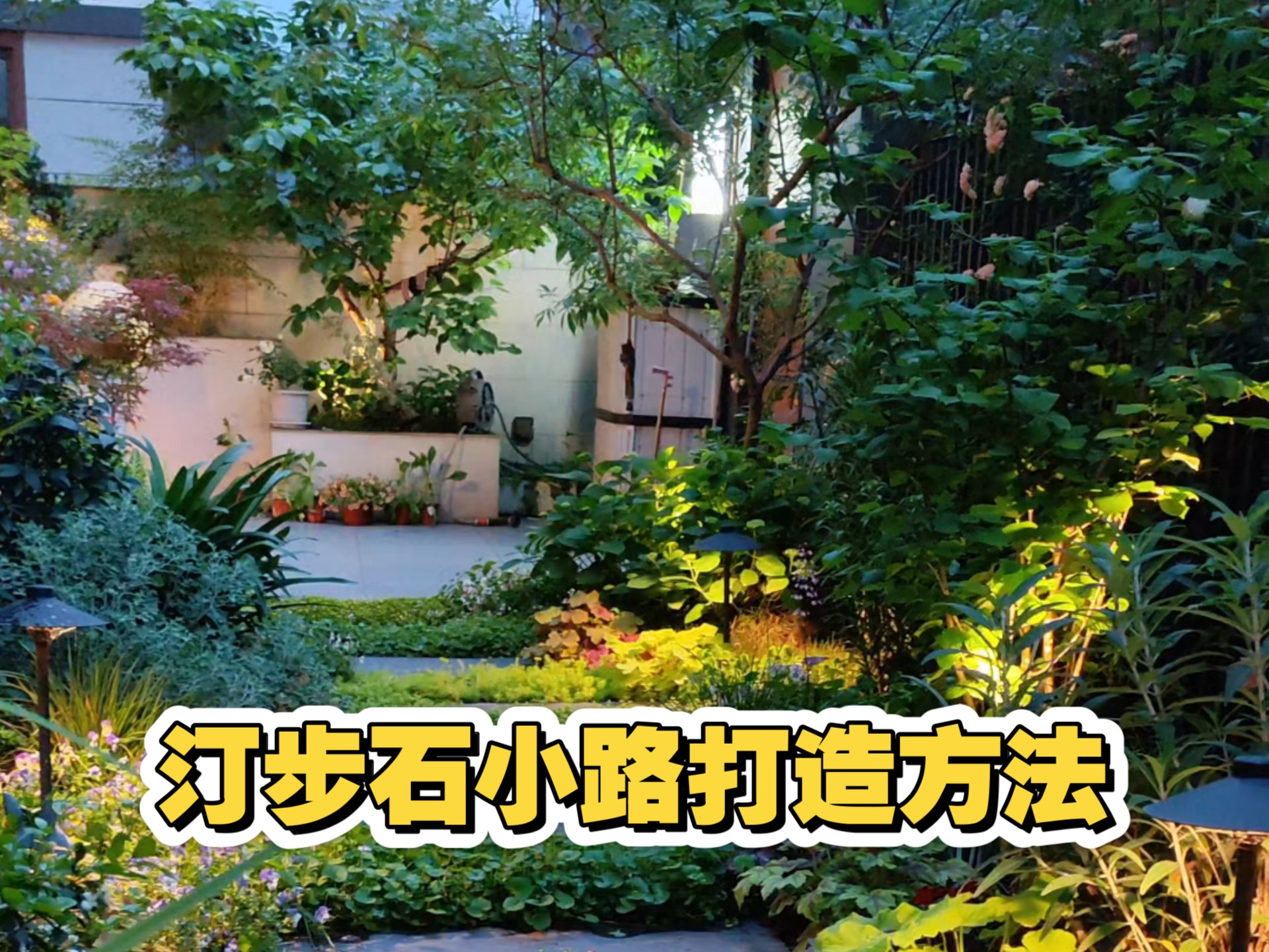 一分钟看完自然野趣花园小路打造方法