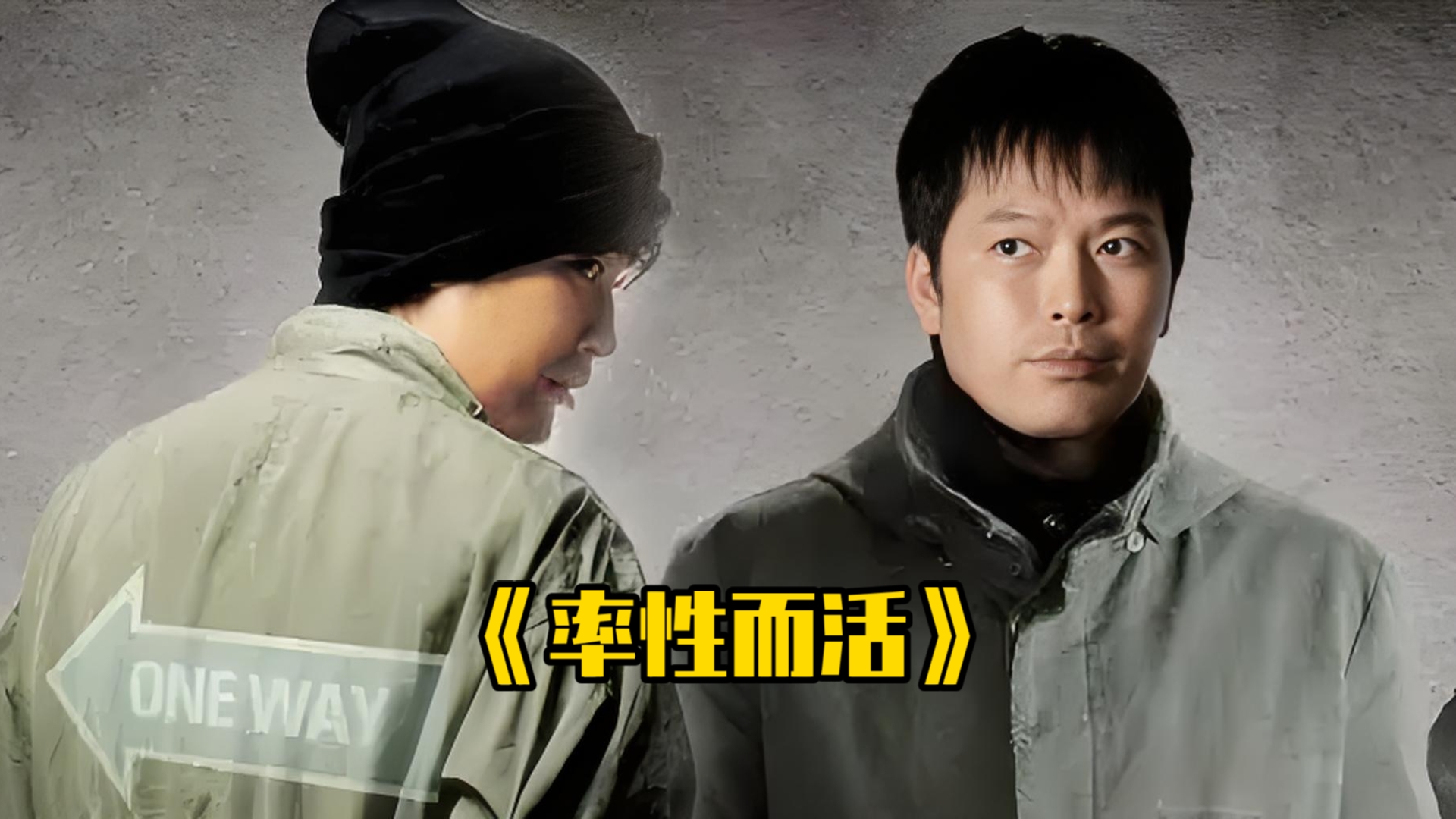 一口气看完《率性而活》警察假扮抢匪，和警察斗智斗勇！