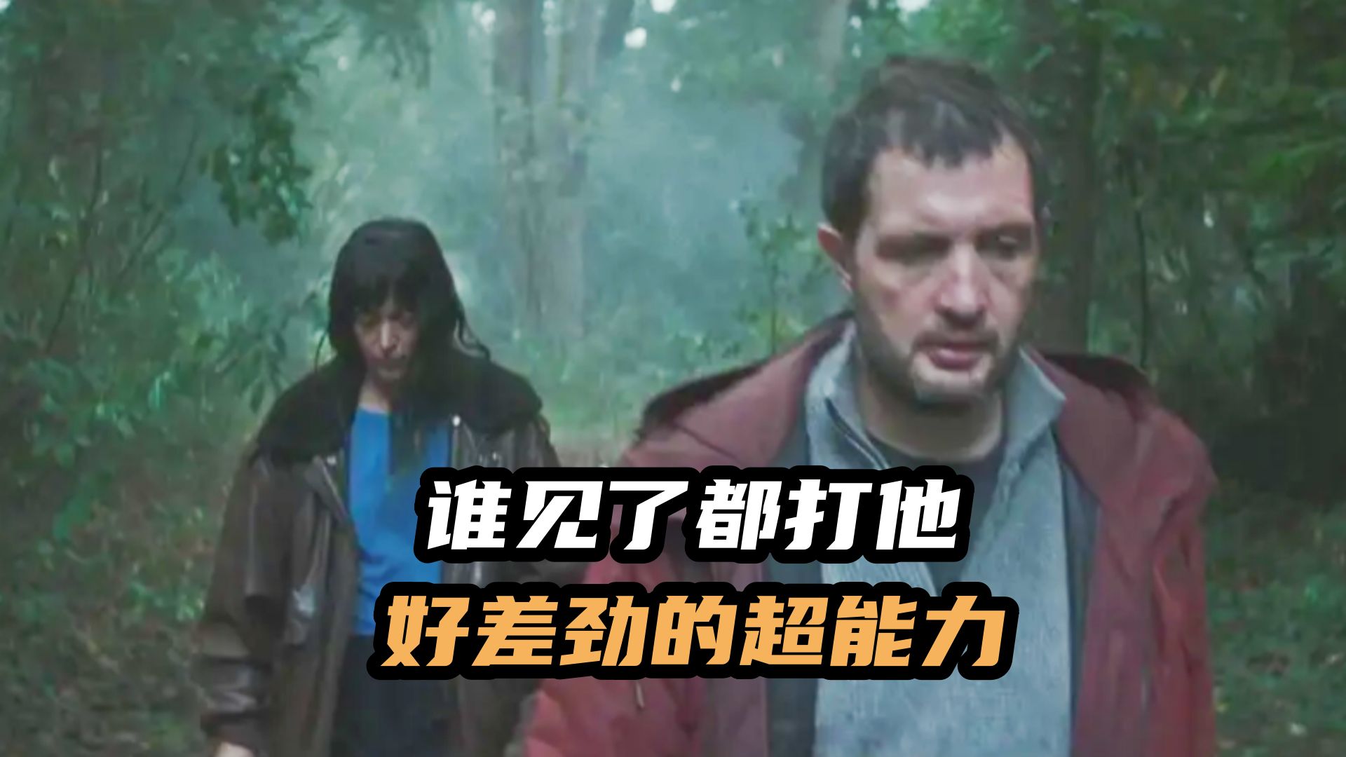 史上最废的超能力，看人一眼就会被打，欧美爆笑犯罪奇幻喜剧