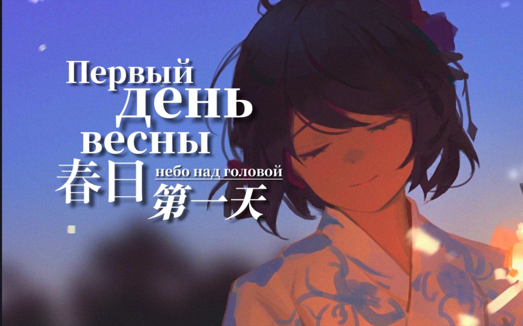 「每日后朋」来看看我的梦吧，那里面只有你│Первый день весны│небо над головой