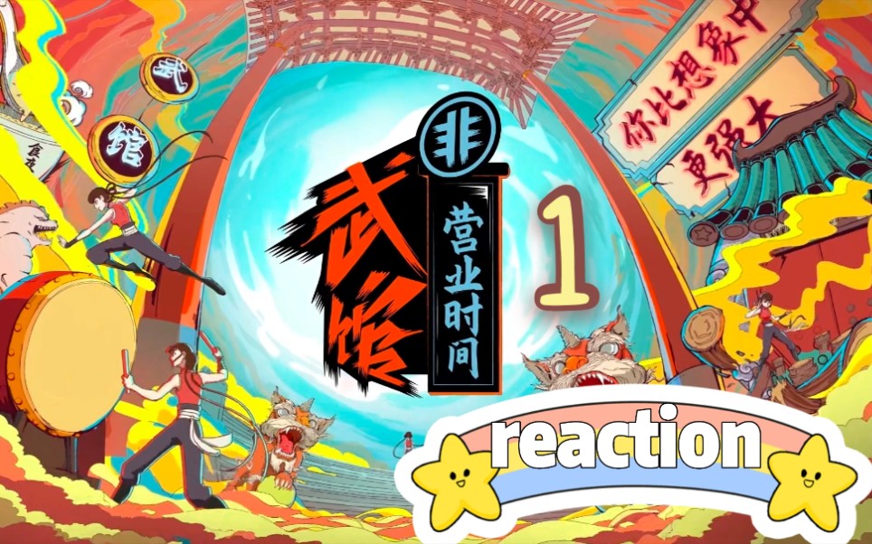 【硬糖少女303】武馆 非营业时间1 reaction