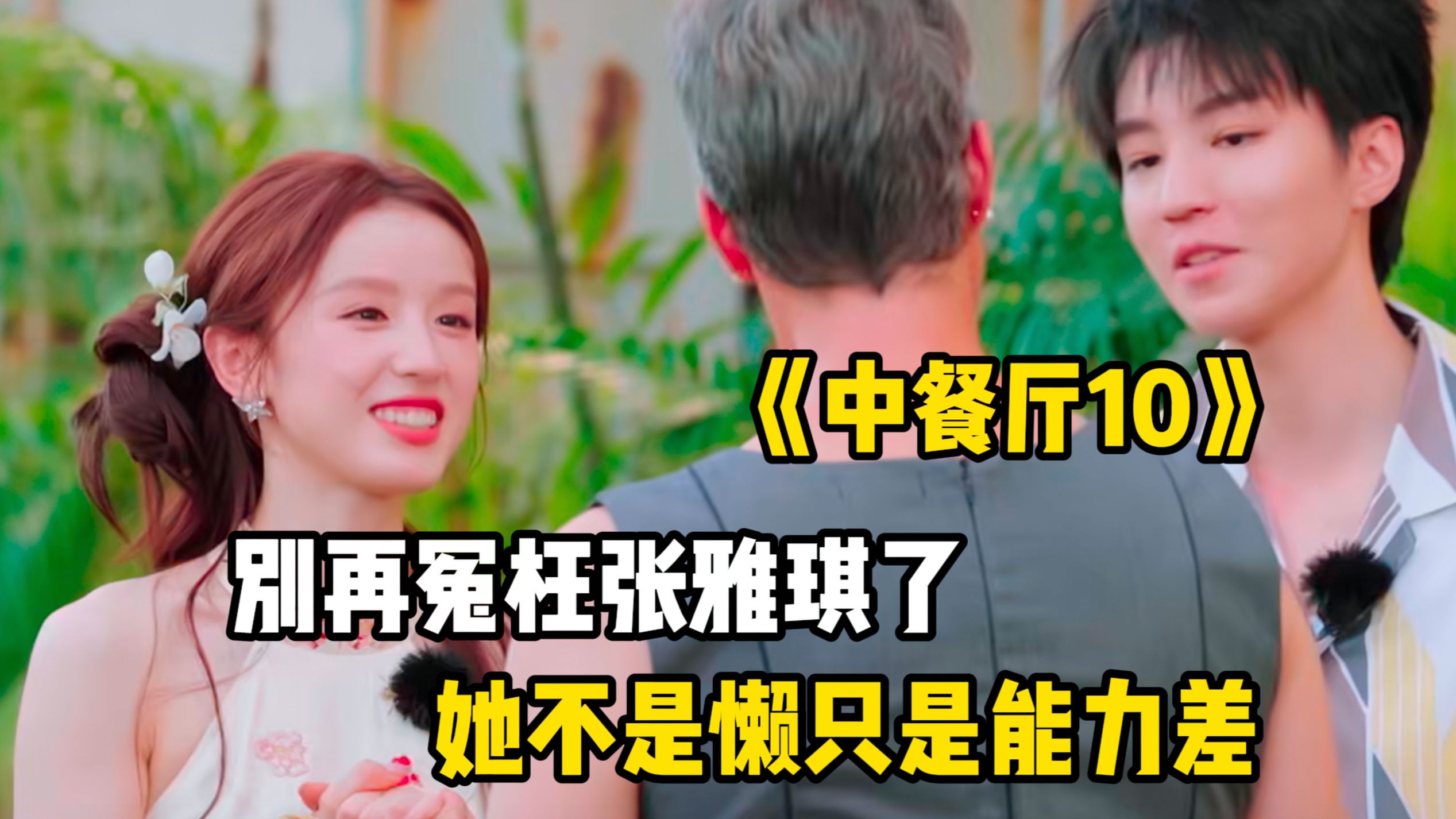 你们都冤枉张雅琪了，她不是懒是能力差！深扒张雅琪《中餐厅10》离谱操作第二期